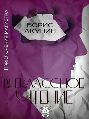 cover image of Внеклассное чтение. Приключения магистра